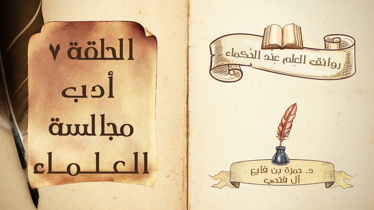 كتاب روانق العِلم عند الحُكماء | الحلقة (7) |  أدب مجالسة العلماء