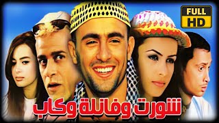 فيلم شورت وفانلة وكاب كامل 1080p | بطولة احمد السقا و شريف منير و نور