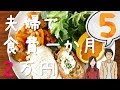【夫婦で】食費一か月2万円生活part5【節約料理】