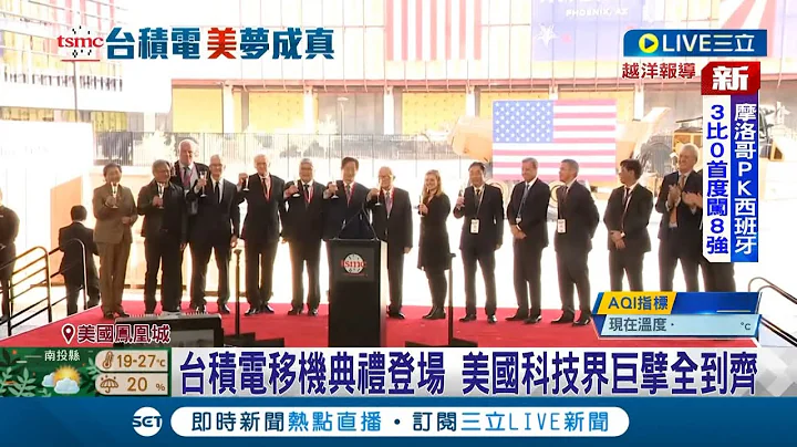 台积电移机典礼登场 美国科技界巨擘全到齐! 台积电扩大美国厂投资 总金额约1.2兆台币｜记者 方昱翔 许智雄 李雯珂 杨超丞｜【国际大现场】20221207｜三立新闻台 - 天天要闻