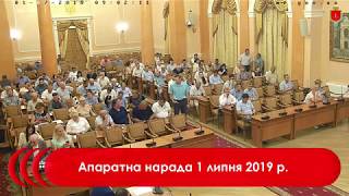 Апаратна нарада 1 липня 2019 р.