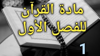 مدخل لمادة علوم القرآن بالدارجة (الفصل 1)💡✅