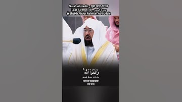 Surah Al-Hashr _ সূরা আল-হাশর _ سورة الحشر _ Last 7 Verse [18�Sheikh Abdur Rahman As-Sudais