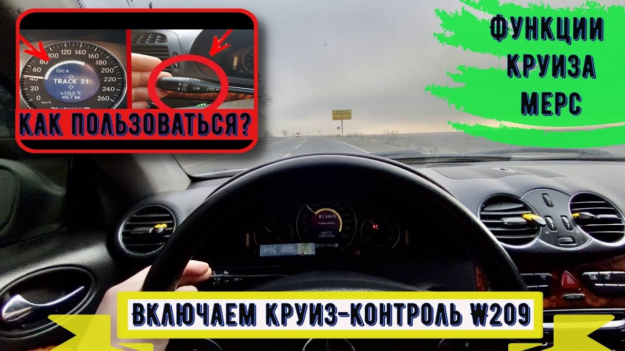 Темпомат мерседес что это такое - 95 фото