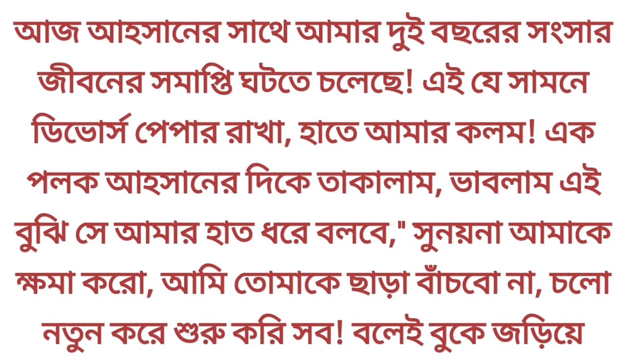 আজ আহসানের সাথে আমার বিবাহিত জীবনের সমাপ্তি ঘটতে চলেছে 💔 Heart touching story | Emotional story #sad