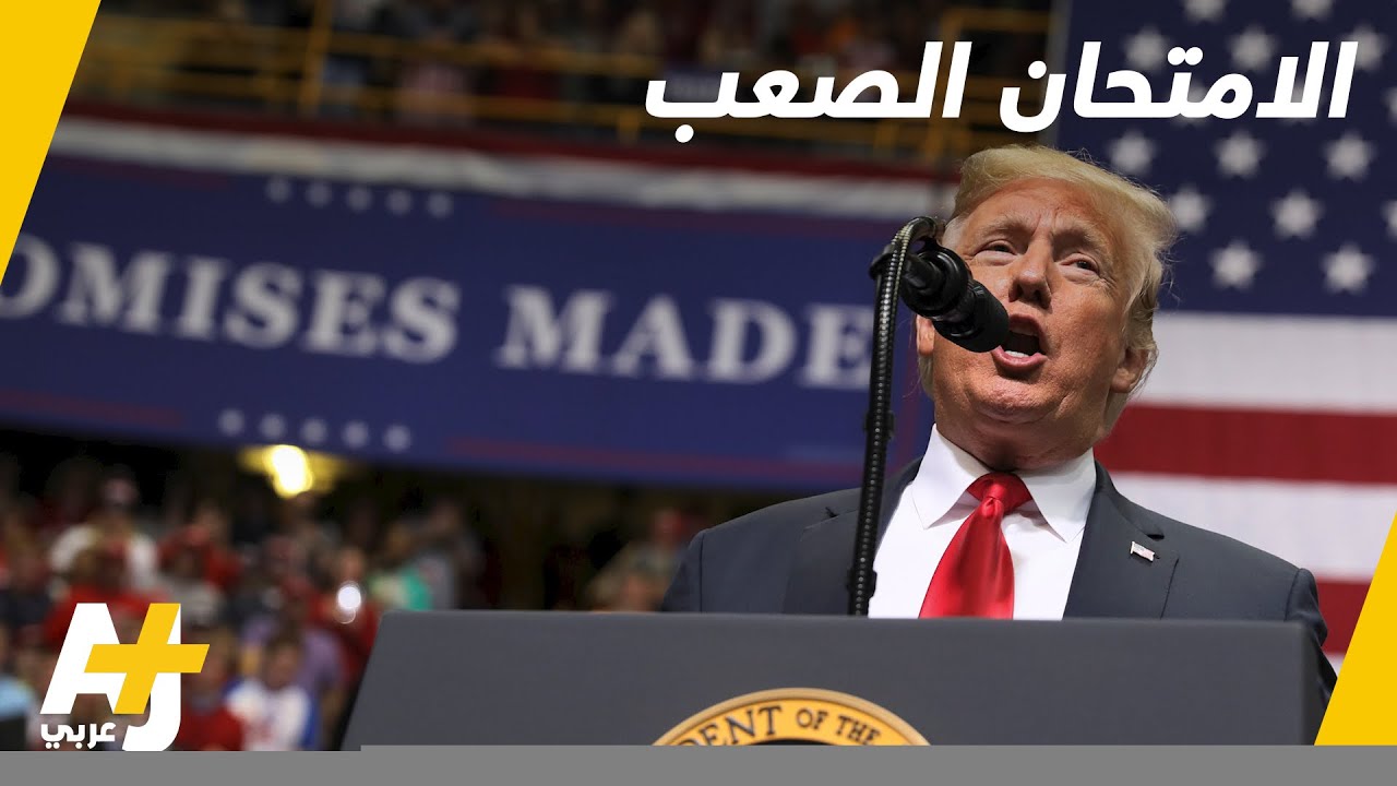 امتحان لشعبية ترمب في الانتخابات النصفية الأمريكية