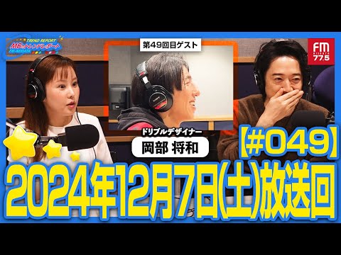 世界トッププレーヤーを指導する『ドリブルデザイナー』岡部将和