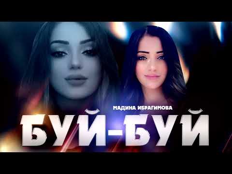 Мадина Ибрагимова "Буй-Буй" новинка 2023