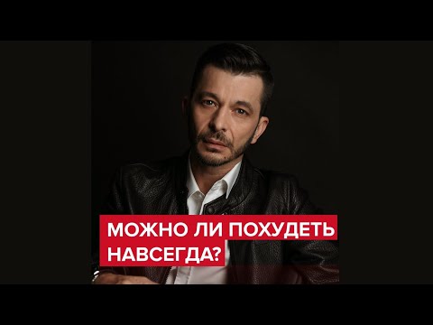 Можно ли похудеть навсегда? | Андрей Курпатов