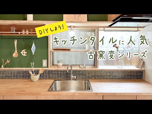 Popular Kitchen Tiles] Enjoy DIY with stylish mosaic tiles from 