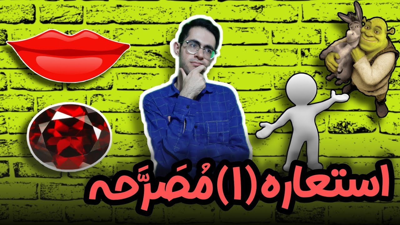 استعاره چیست Метафора | استعاره۱: استعاره مصرحه