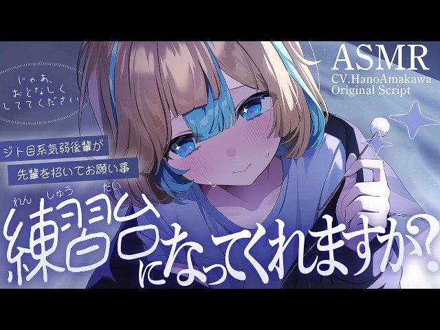 ◸ASMR◿ジト目系気弱後輩が先輩を招いてお願い事︙書き下ろし︙シチュエーションボイス︙男性向け