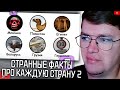 ХАУНД СМОТРИТ: СТРАННЫЕ ФАКТЫ ПРО КАЖДУЮ СТРАНУ МИРА (2 ЧАСТЬ) | БЕБРАНИУМ
