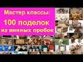 100 поделок из винных пробок (коврик, подставка ...) | 100 Simple Wine Cork Life Hacks DIY