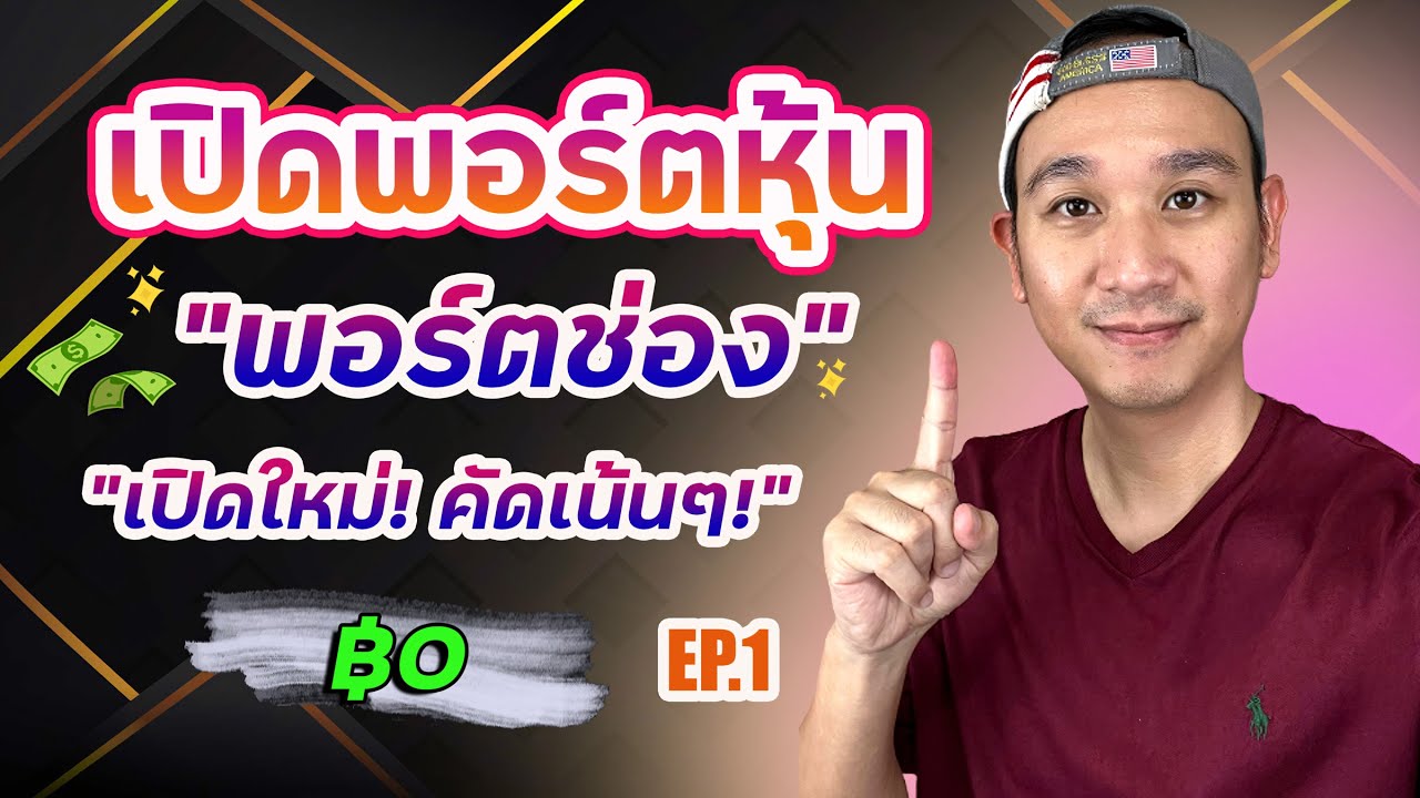 เปิดพอร์ตหุ้น Ep.1 เริ่มต้นด้วยเงิน 0 บาทเปิดพอร์ตใหม่! 18 หุ้น คัดเน้นๆออมยาวๆ! พอร์ตช่อง ฿0