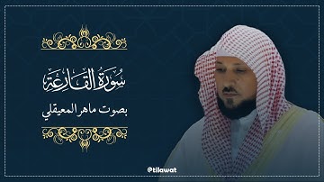 سورة القارعة كاملة | تلاوة خاشعة ومؤثرة للشيخ ماهر المعيقلي | جودة عالية HD