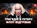 🔥ЦІ УДАРИ ЗСУ по Пітеру ПЕРЕЛОМИЛИ Путіну ПЛАНИ! Парад КОРАБЛІВ ЗІРВАНО! У Кремлі КІПІШ