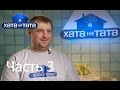 Семья Ватуля - Хата на тата - Часть 3 - 06.08.2014