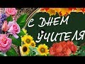 Изображение - Музыкальное поздравление с днем учителя бесплатно default