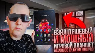 ВЗЯЛ ДЕШЕВЫЙ и МОЩНЫЙ ИГРОВОЙ ПЛАНШЕТ 😱 ALDOCUBE IPLAY 50 mibi pro с поддержкой 4G