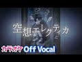 【カラオケ】空想エレクティカ /ななもり。×ジェル【Off Vocal】