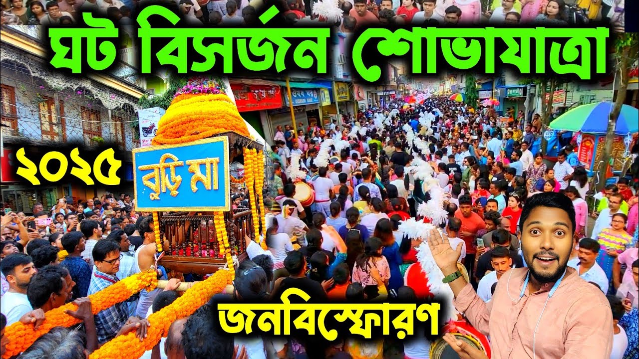 বুড়িমার ঘট বিসর্জন শোভাযাত্রায় লক্ষ লক্ষ মানুষের ভিড়😱।। Krishnanagar Burima Ghat Bisarjan Sovajatra