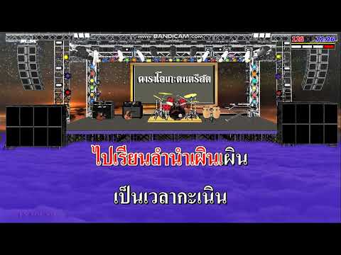 สาวหมอลำจำได้ - พิมพา พรศิริ / คาราโอเกะดนตรีสด KARAOKE
