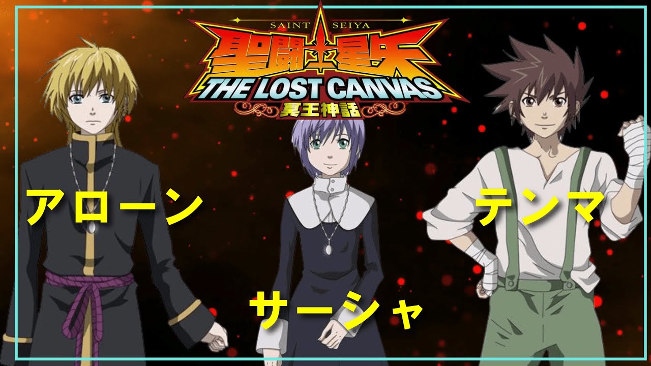 聖闘士星矢ゆっくり解説】テンマ・アローン・サーシャ【ロスト