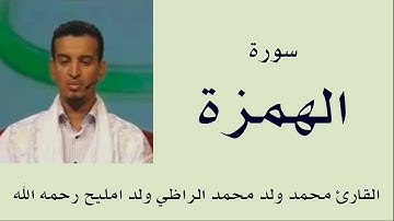 سورة الهمزة برواية ورش :: القارئ محمد ولد محمد الراظي ولد امليح