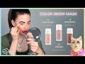 ТОНИРОВАНИЕ БРОВЕЙ ДОМА ЗА 5 МИНУТ| COLOR BROW MASK