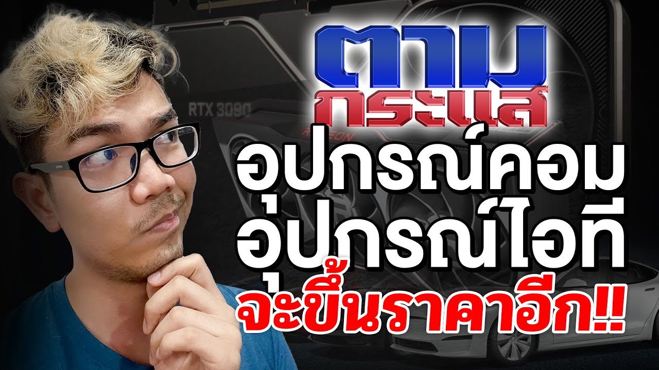 สินค้า IT อุปกรณ์คอม ขึ้นราคาไม่หยุด ชิพขาดแคลนหนัก | ตามกระแส EP.3