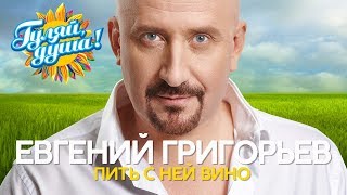 Евгений Григорьев | ЖЕКА - Пить с ней вино - Душевные песни