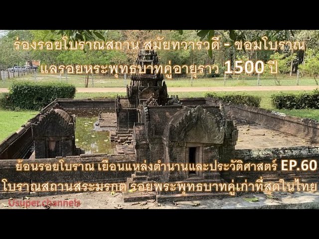 ย้อนรอยโบราณ เยือนแหล่งตำนานและประวัติศาสตร์ Ep.60 โบราณสถานสระมรกต  รอยพระพุทธบาทคู่เก่าที่สุดในไทย - Youtube