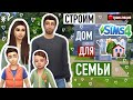 Строим Дом для МНОГОДЕТНОЙ СЕМЬИ \ Строительство в Симс 4| ЧАСТЬ 2