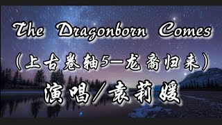 The Dragonborn Comes（上古卷轴5-龙裔归来） -袁莉媛 动态歌词lyrics 高音质