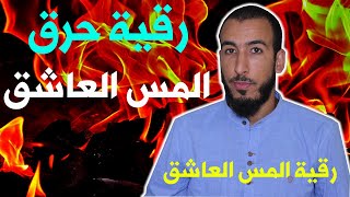 رقية حرق وتعذيب المس العاشق وداعا للمس العاشق في جسدك اذا كنت تعاني منه استمعوا لها قبل النوم