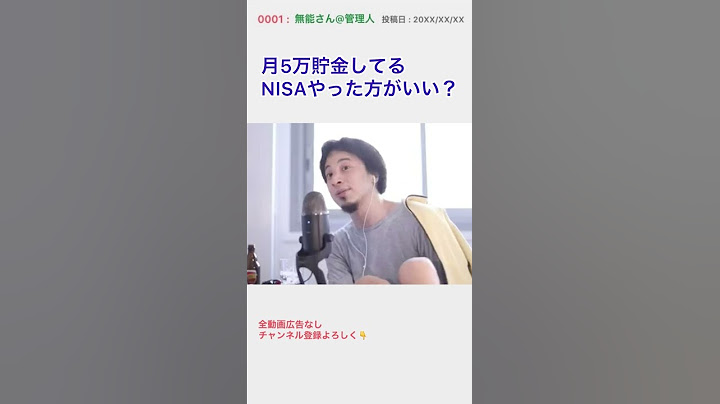 毎月数万円しか残らないけど、積み立てNISAした方がいい？　ひろゆき #shorts