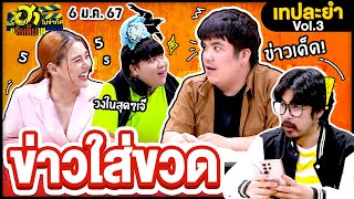 ข่าวใส่ขวด | บริษัทฮาไม่จำกัดจัดเต็ม | EP.45 | 6 ม.ค. 67 @padgonechannel9116