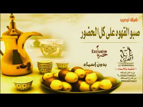 شيلة القهوه مجانيه صبو القهوه على كل الحضور بدون اسماء وبدون حقوق شيلات 2019 