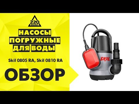 Обзор Погружной насос для загрязненной воды Skil 0805 RA, Skil 0810 RA Обзор Погружной насос для загрязненной воды Skil 0805 RA, Skil 0810 RA