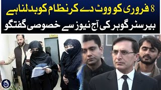 System has to be changed by voting on February 8: Exclusive interview of Barrister Gohar - Aaj News