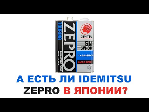 ПРОДАЕТСЯ ЛИ IDEMITSU В ЯПОНИИ? ИЛИ ЭТО ОБМАН?