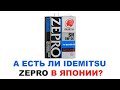 ПРОДАЕТСЯ ЛИ IDEMITSU В ЯПОНИИ? ИЛИ ЭТО ОБМАН?