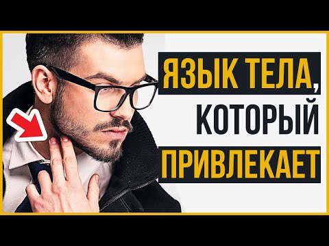 Как Привлечь Девушку | 9 Сигналов Языка Тела, Чтобы Ее Заинтересовать