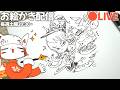 お絵かき配信：４月入った❢❢キャラ描いてテンション上げてくぞ❢❢❢❢❢❢/pen drawing LIVE stream