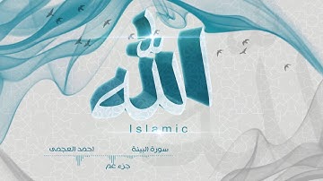 98- سورة البينة - احمد العجمى - جزء عم | قراّن كريم