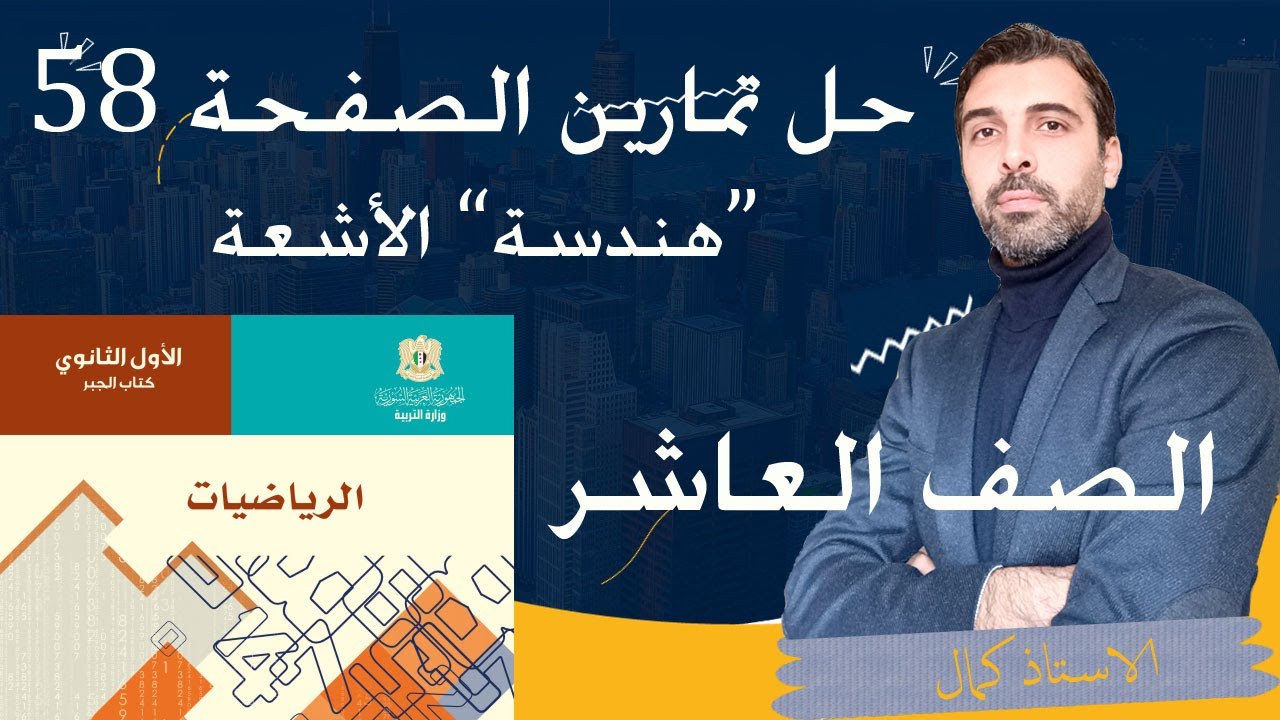 الصف العاشر هندسة الأشعة حل تمارين الصفحة 58