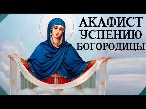 Акафист Успению Пресвятой Богородицы. Хор Киево-Печерской Лавры