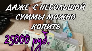 ✓Распределение по конвертам 👛. Как накопить с маленьким доходом🤔.