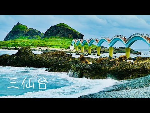 三仙台#【跨海拱橋】#台東#成功#臺灣擬絲珊瑚#King#Jesus Walks With Me# 【PiSiLiAng】#【Taitung】#海岸阿美族#比西里岸部落#養羊地方#合歡洞#海蝕洞#海景